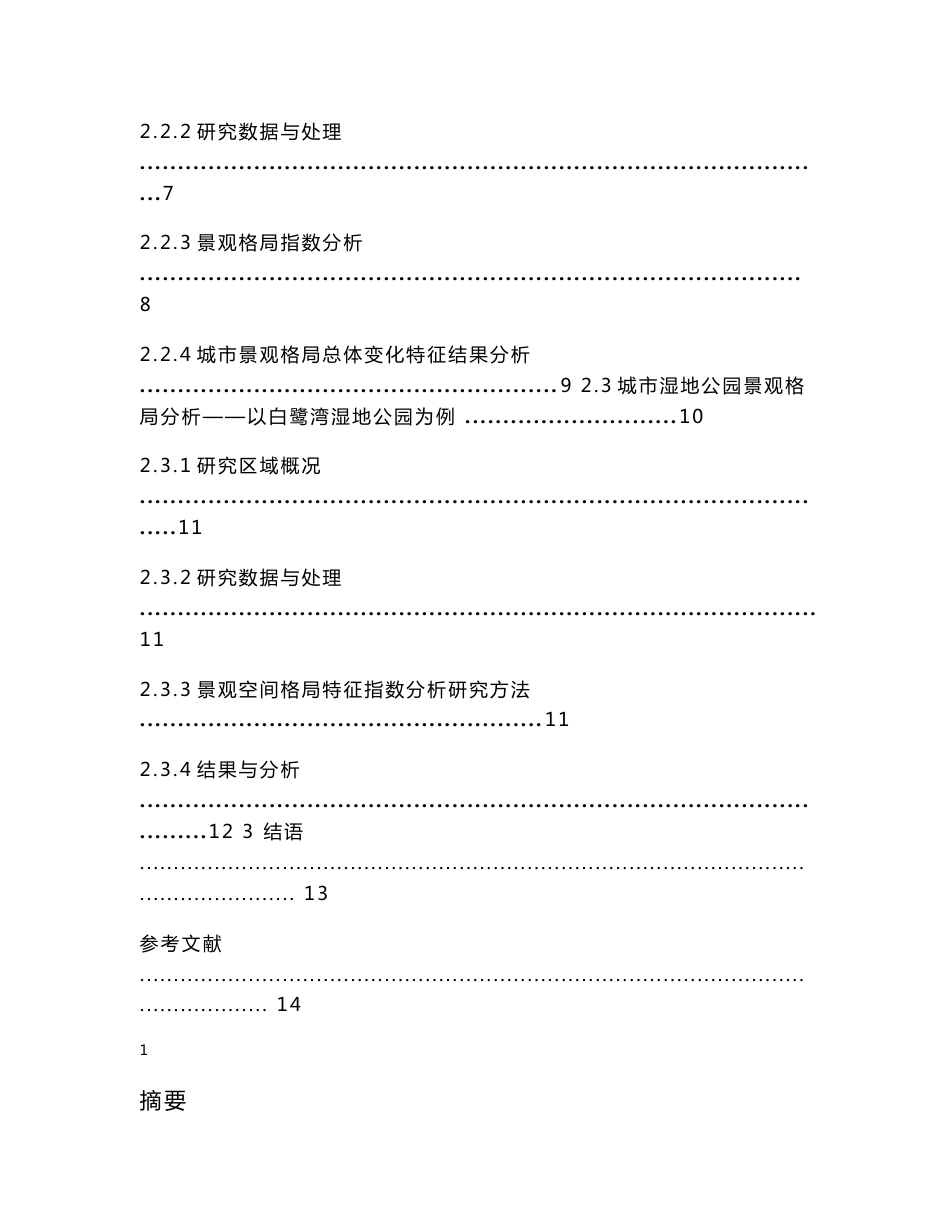 景观生态学空间格局分析方法综述_第3页