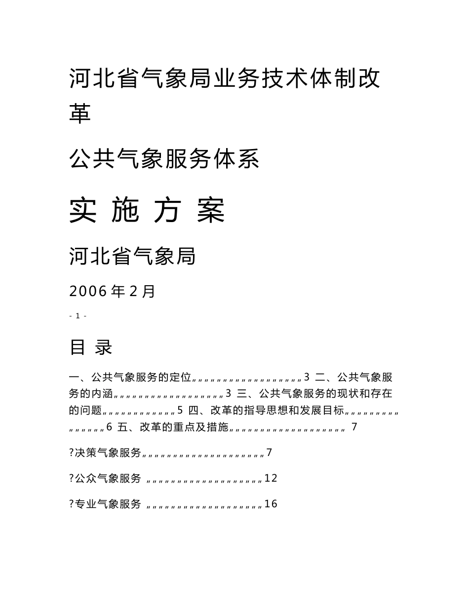 河北省气象局业务技术体制改革公共气象服务体系_第1页