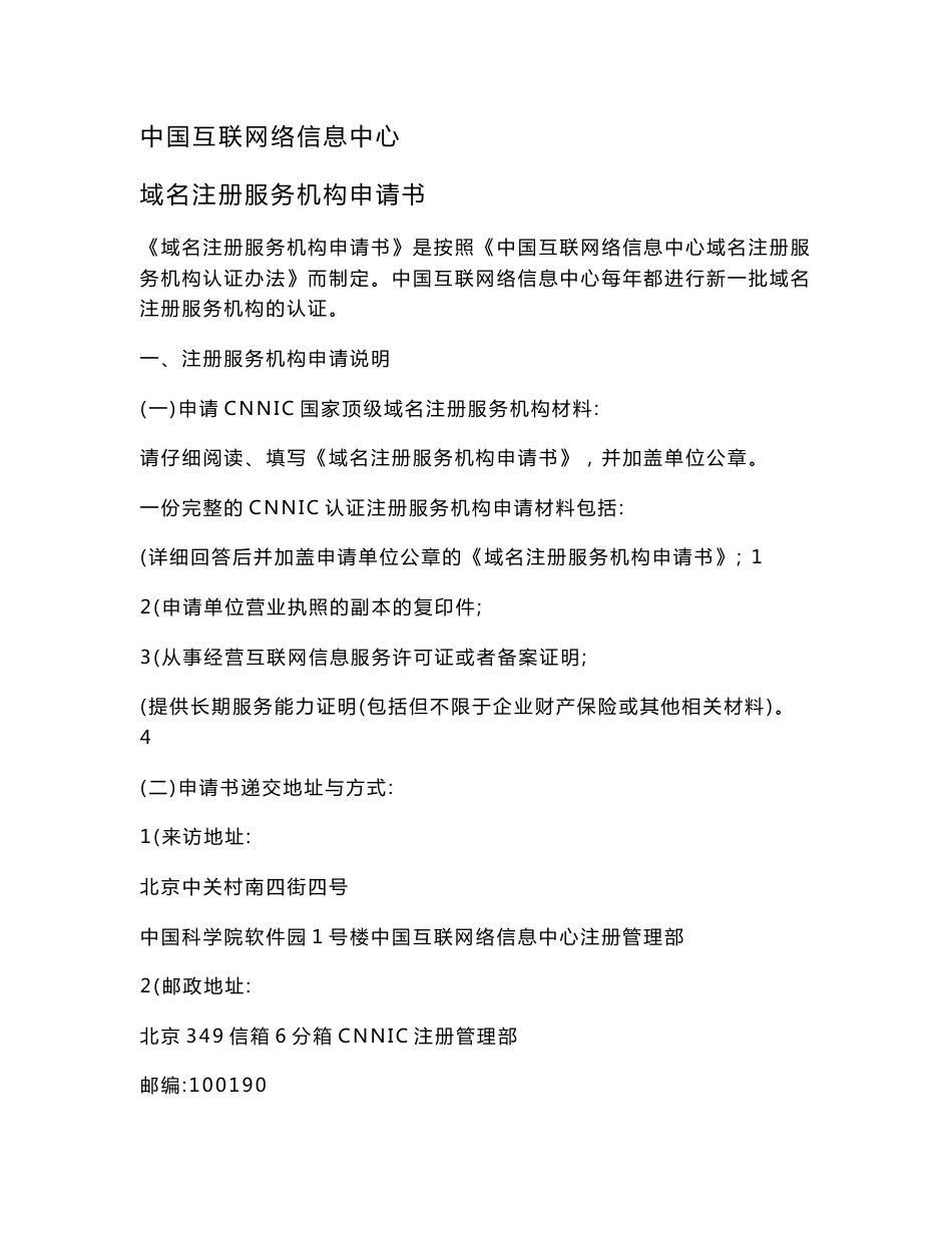 国家顶级域名注册服务机构申请书及其说明_第1页