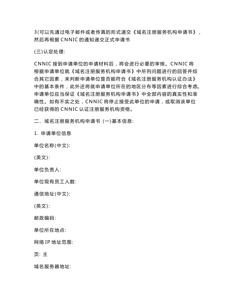 国家顶级域名注册服务机构申请书及其说明_第2页