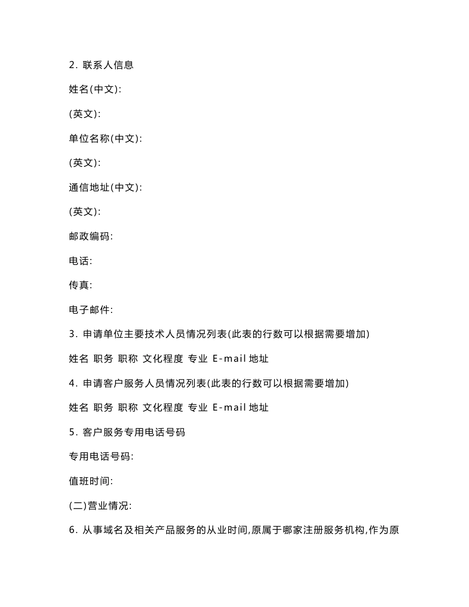国家顶级域名注册服务机构申请书及其说明_第3页