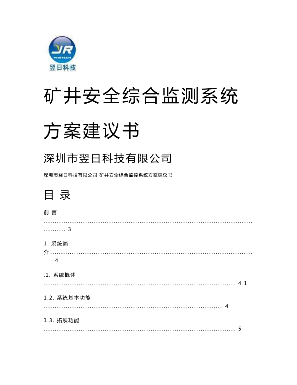 深圳翌日科技矿井安全综合监控三合一系统方案书(定位、通信、环境监测、环网)_第1页