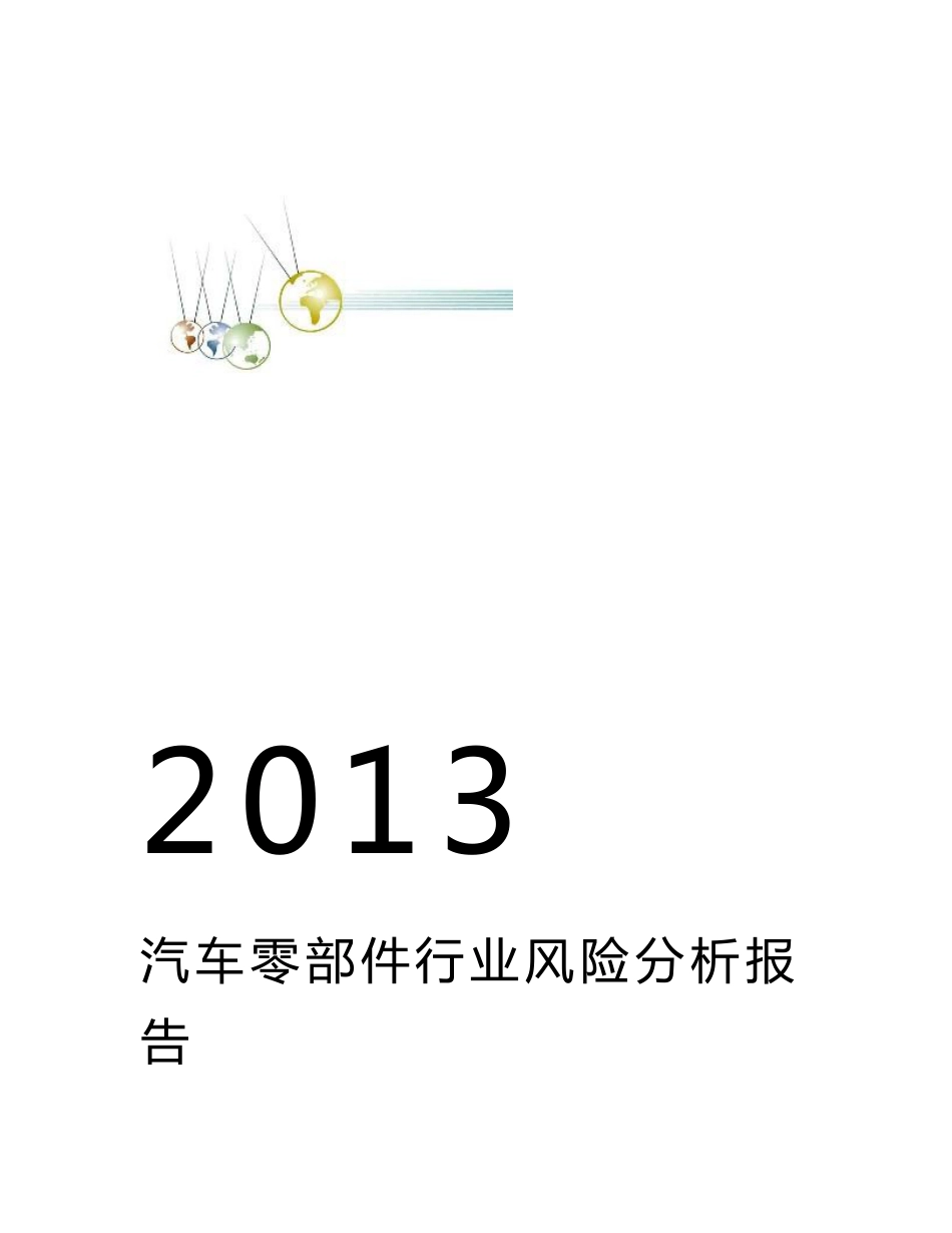 2013年汽车零部件行业风险分析报告综述_第1页