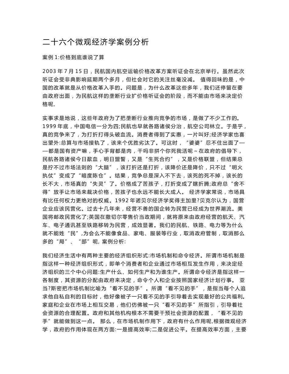 微观经济学经典二十六个案例分析_第1页