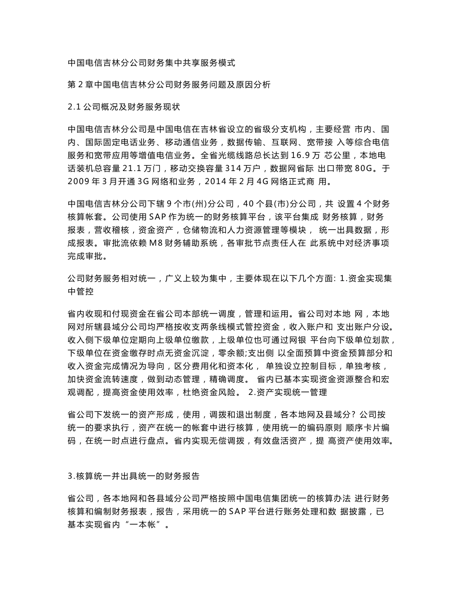 中国电信吉林分公司财务集中共享服务模式_第1页