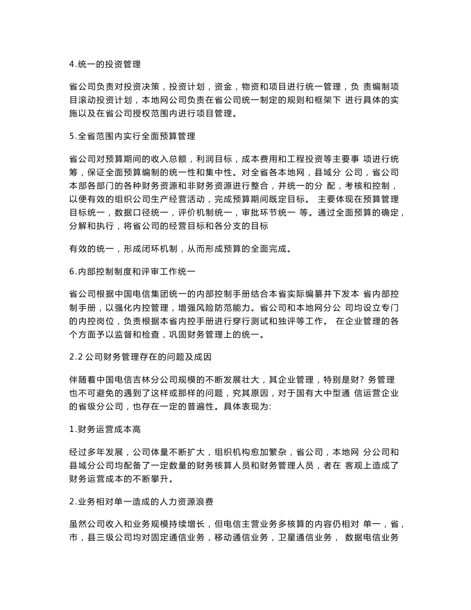 中国电信吉林分公司财务集中共享服务模式_第2页