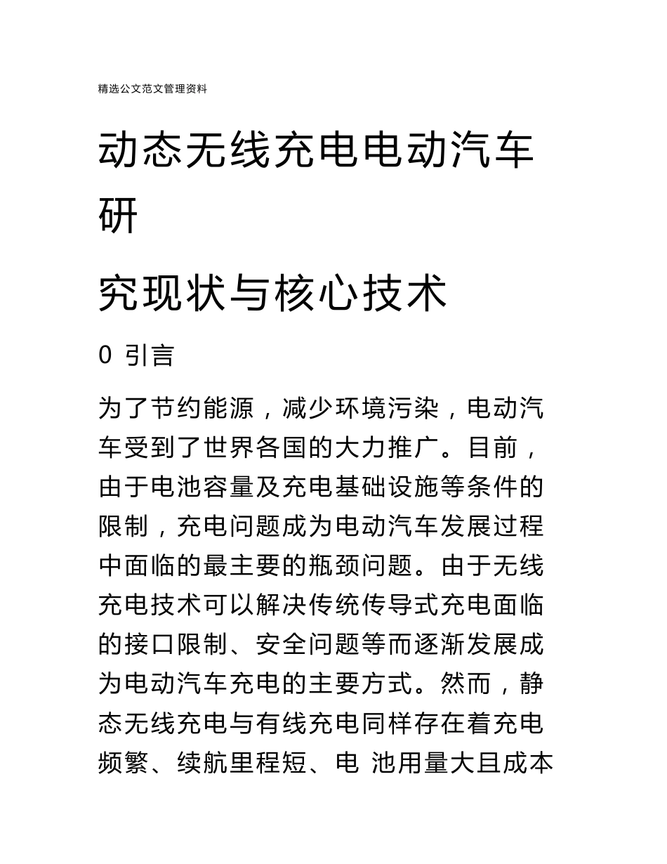 动态无线充电电动汽车研究现状与核心技术_第1页