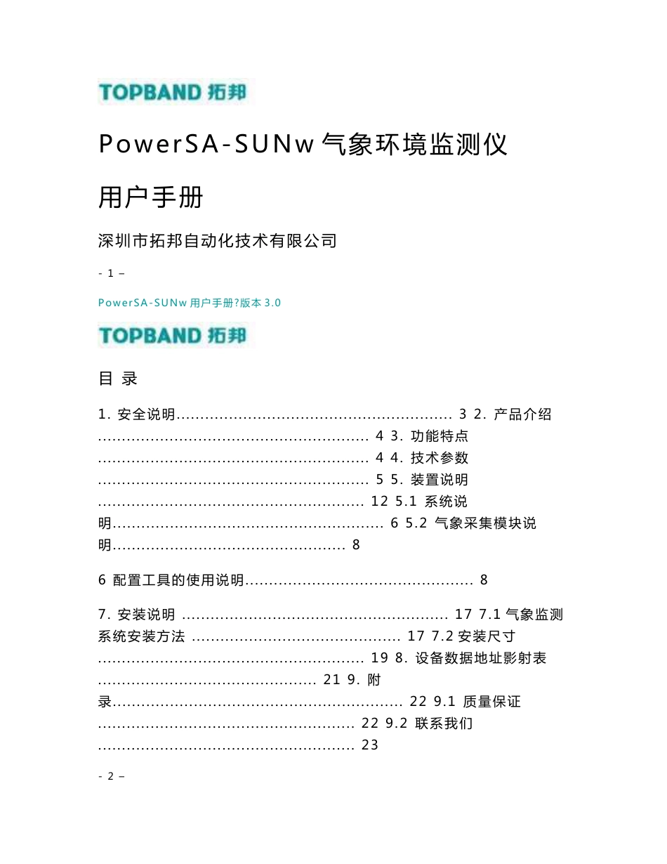 PowerSA-SUNw气象环境监测仪用户手册_第1页
