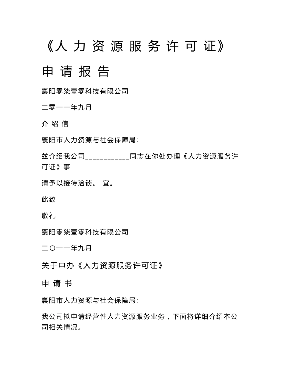 [调研报告]人力资源服务许可证申请报告_第1页