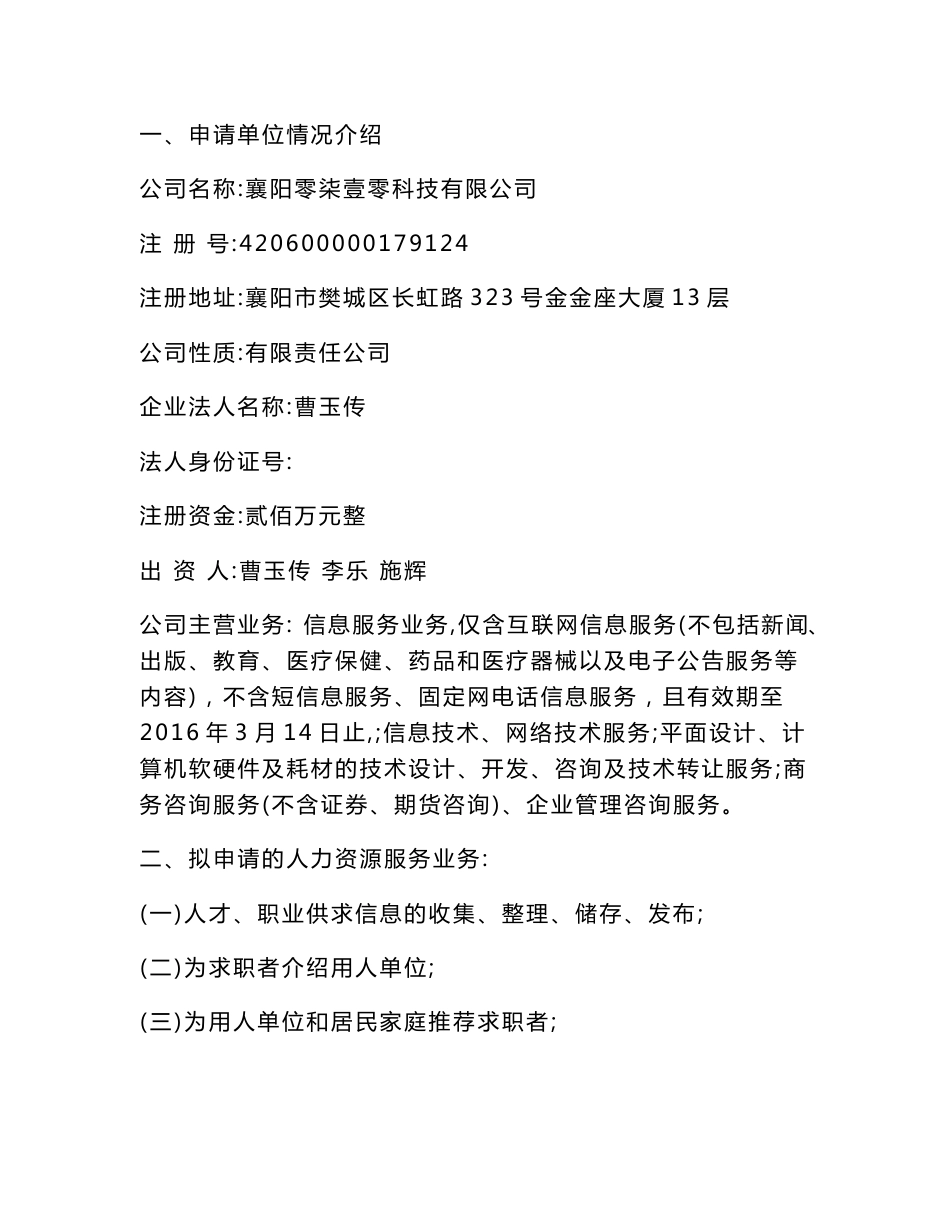 [调研报告]人力资源服务许可证申请报告_第2页