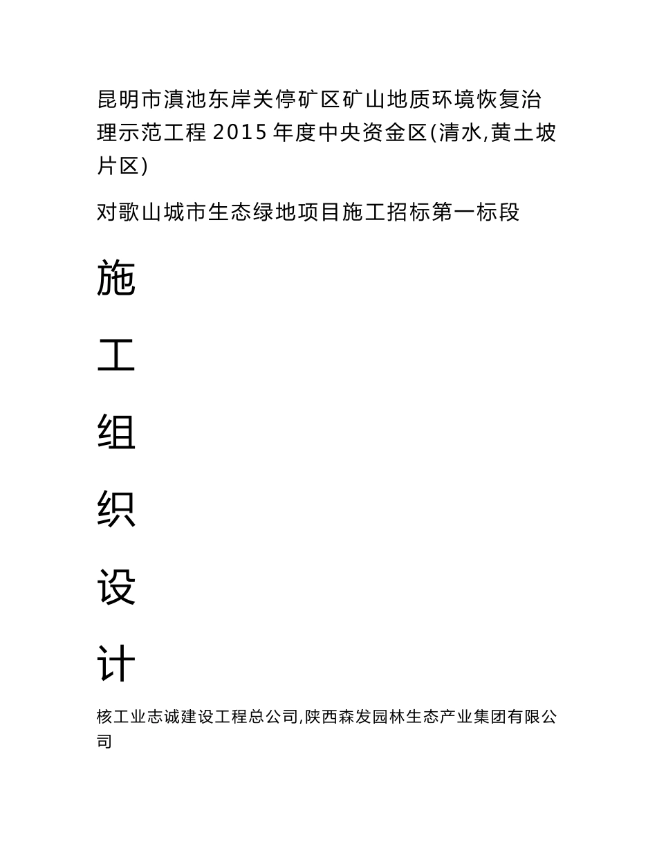 云南矿山地质环境恢复治理示范工程2015年度中央资金区城市生态绿地项目施工组织设计_第1页