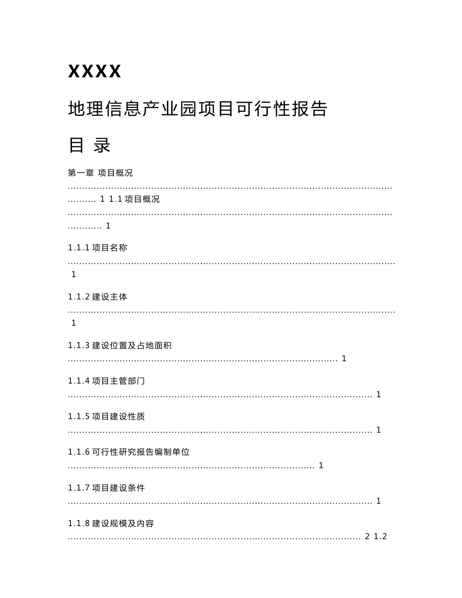 地理信息产业园项目可行性研究报告_第1页