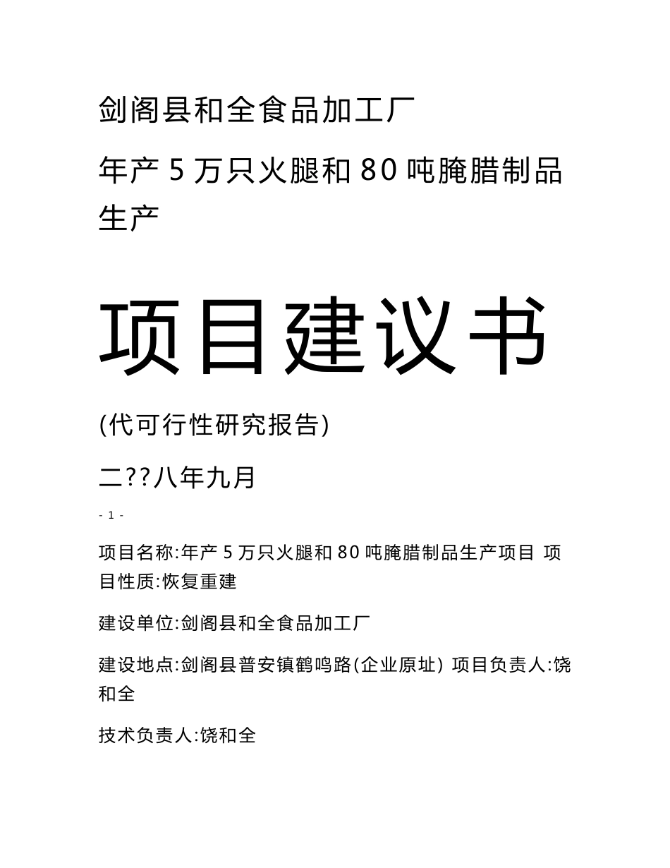 XX食品加工厂年产5万只火腿和80吨腌腊制品生产项目建议书（代可行性研究报告）_第1页