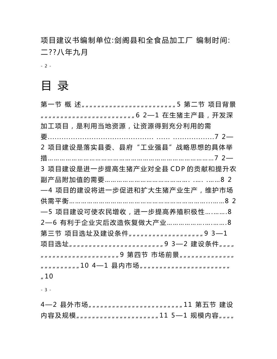 XX食品加工厂年产5万只火腿和80吨腌腊制品生产项目建议书（代可行性研究报告）_第2页