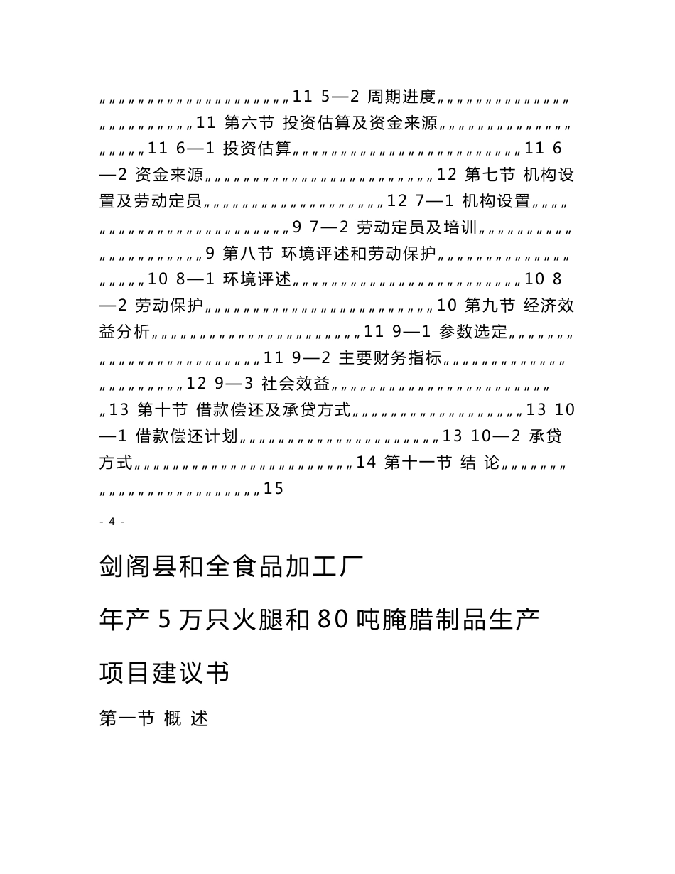 XX食品加工厂年产5万只火腿和80吨腌腊制品生产项目建议书（代可行性研究报告）_第3页