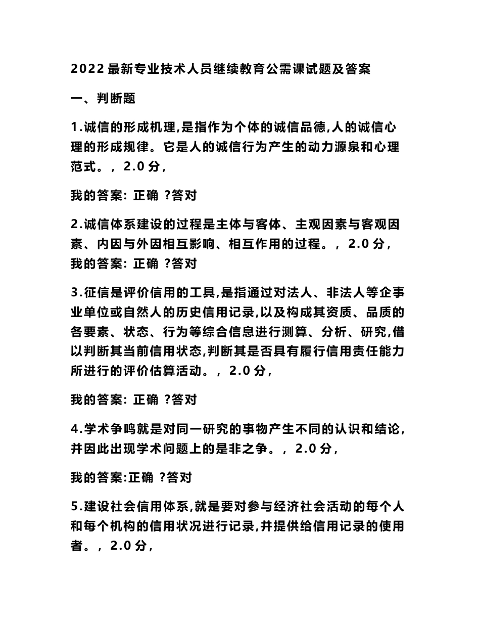 2022最新专业技术人员继续教育公需课试题及答案_第1页