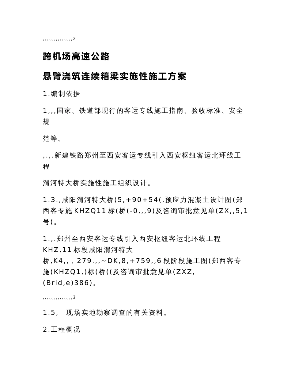 陕西铁路客运专线跨机场高速54+90+54m连续梁施工方案_第3页