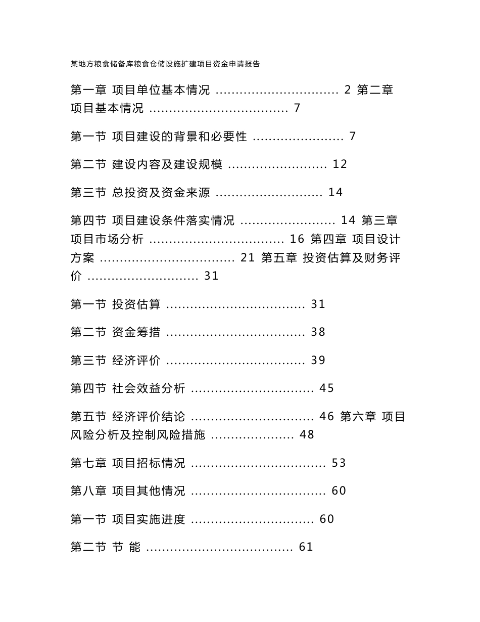 某地方粮食储备库粮食仓储设施扩建项目可行性研究报告(优秀)_第1页