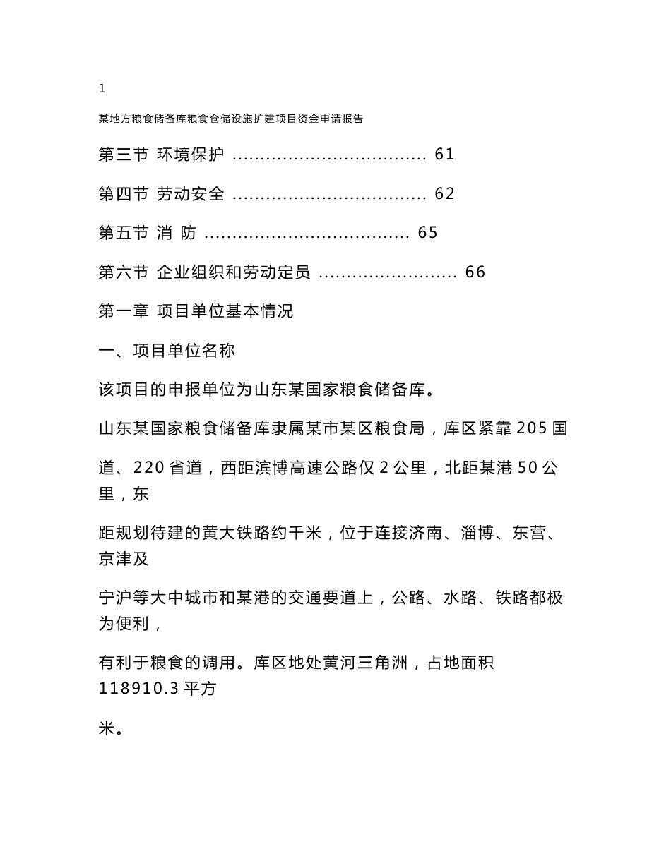 某地方粮食储备库粮食仓储设施扩建项目可行性研究报告(优秀)_第2页