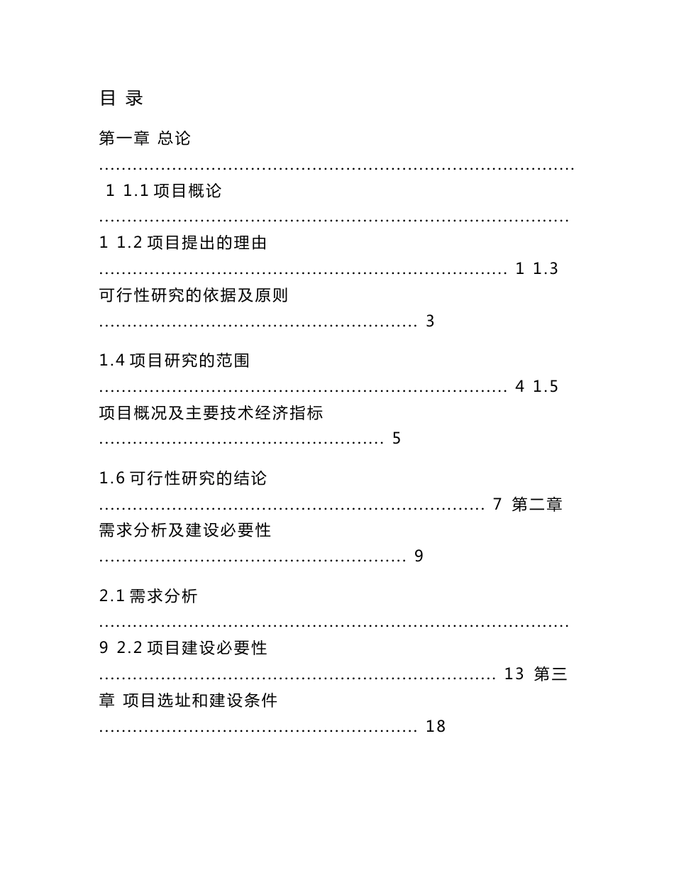 青少年乒乓球、羽毛球训练馆项目可行性研究报告_第1页