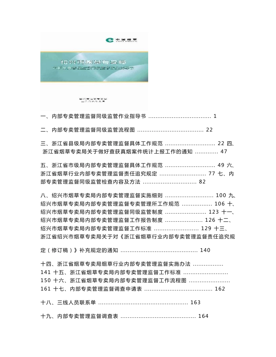 内部专卖管理监督同级监管作业指导书_第1页