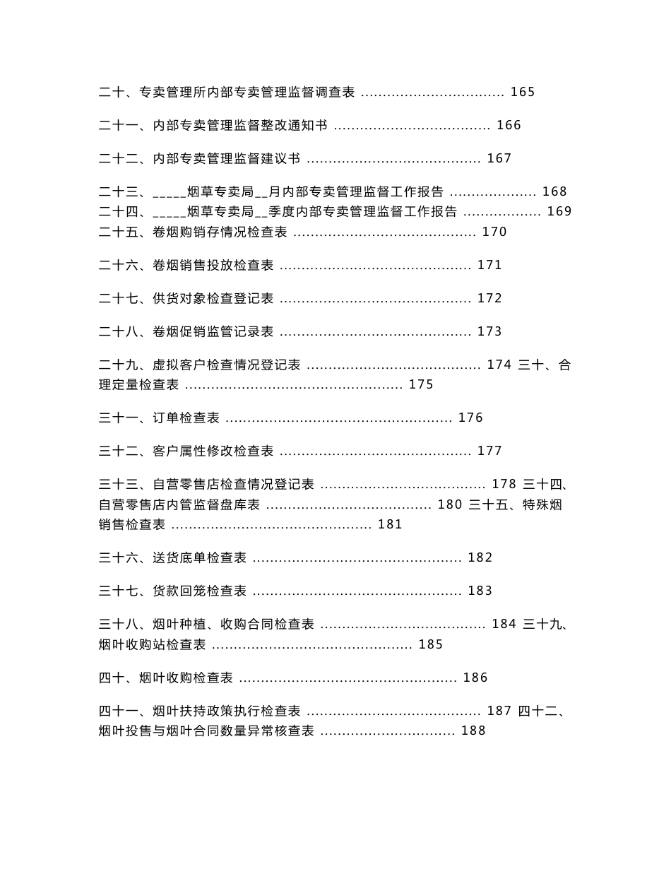 内部专卖管理监督同级监管作业指导书_第2页