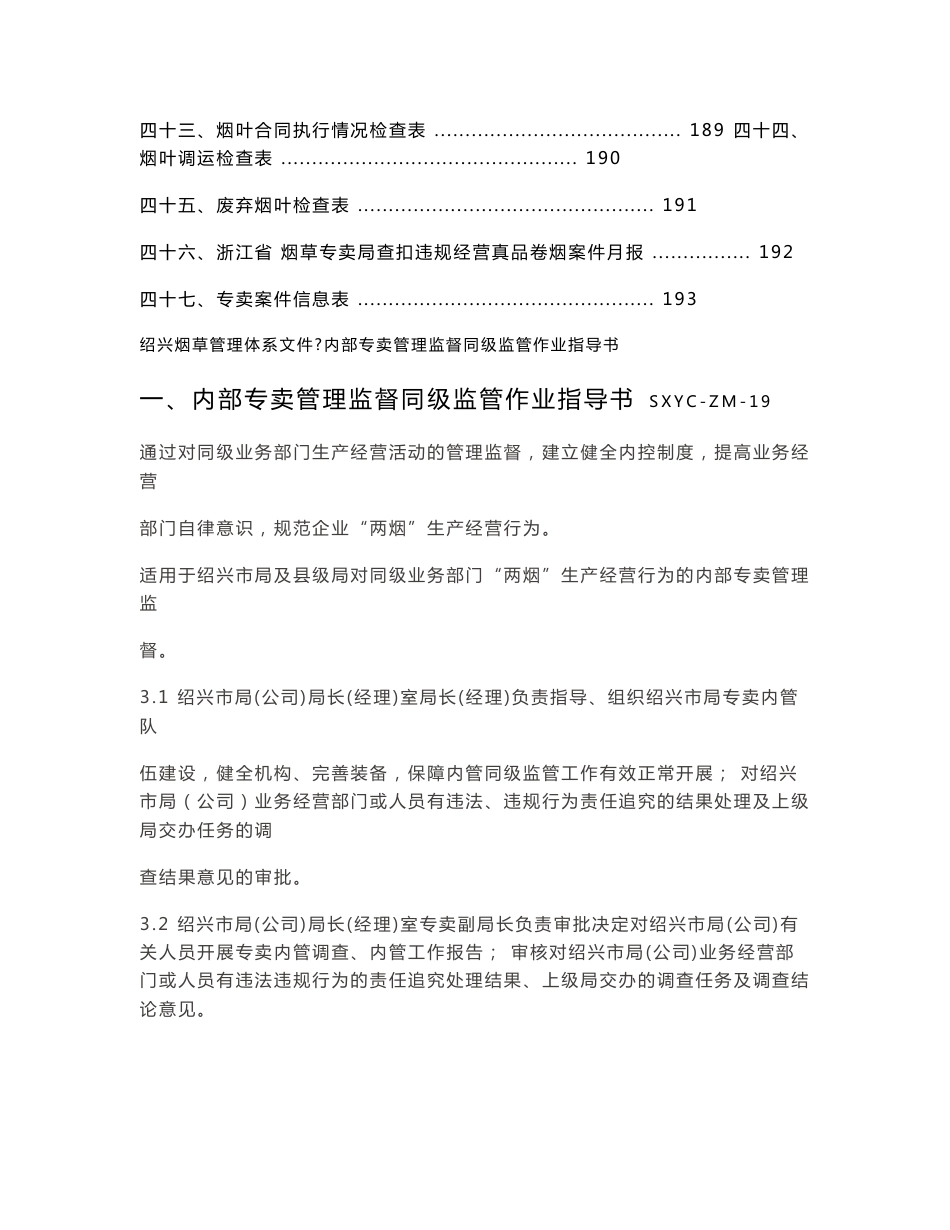 内部专卖管理监督同级监管作业指导书_第3页