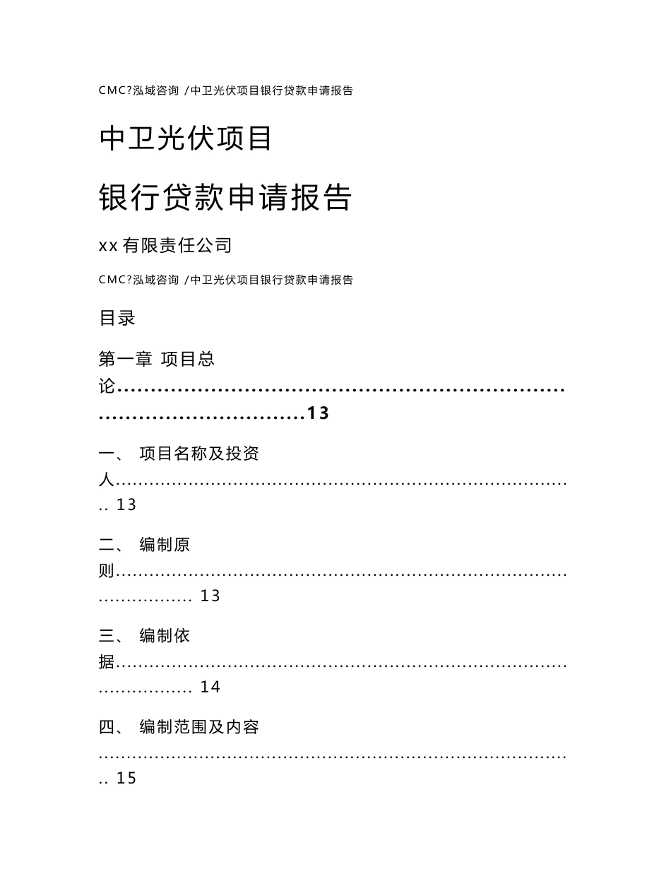 中卫光伏项目银行贷款申请报告（参考模板）_第1页