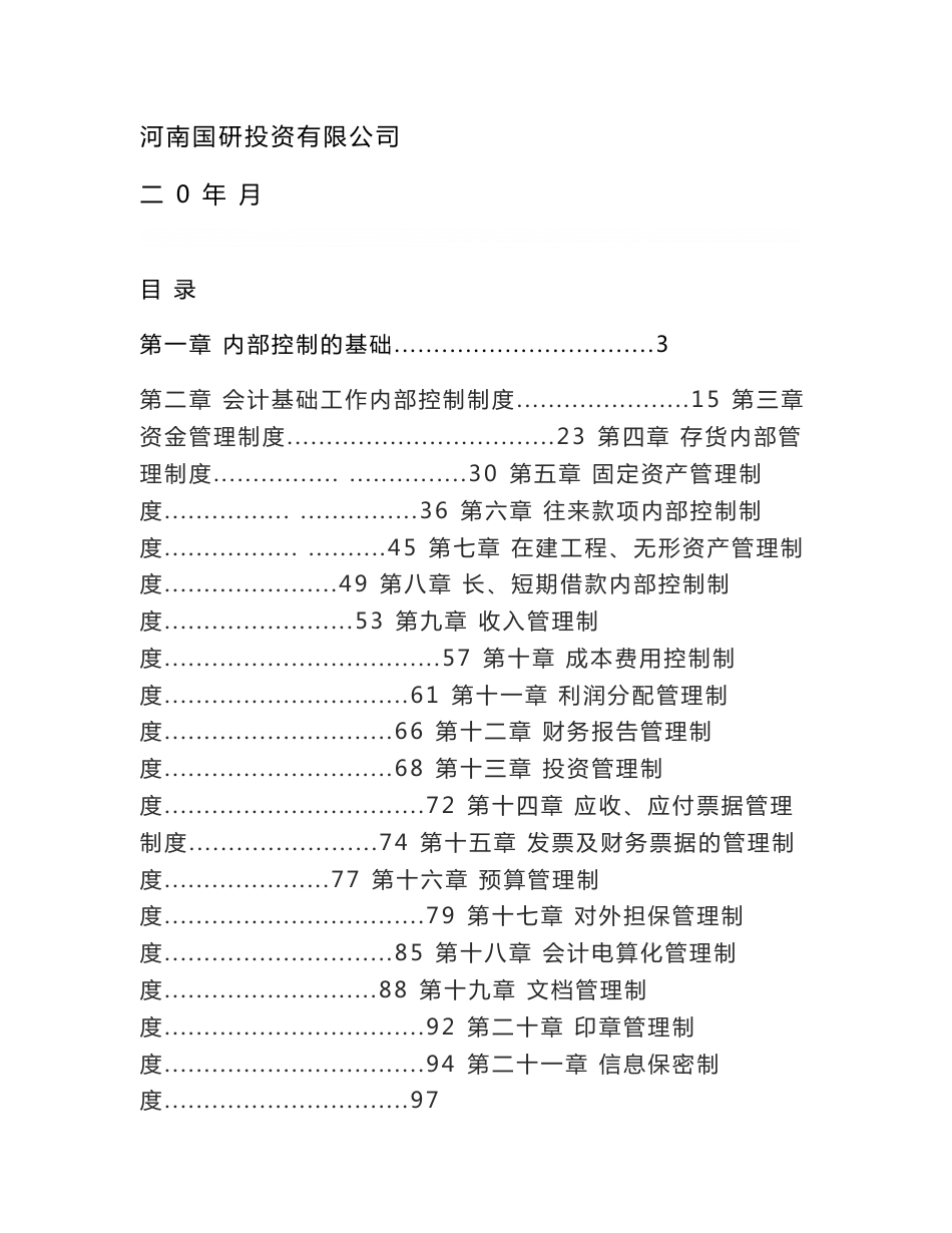 企业内部控制细则手册_第1页
