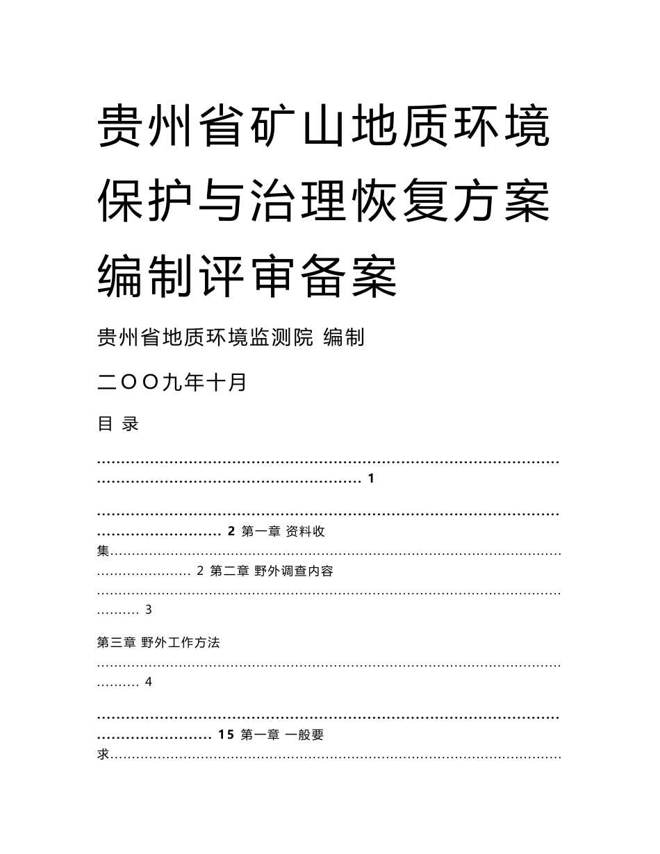 贵州省矿山地质环境保护与治理恢复方案编制评审备案技术指南_第1页