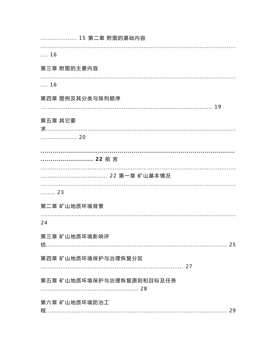 贵州省矿山地质环境保护与治理恢复方案编制评审备案技术指南_第2页