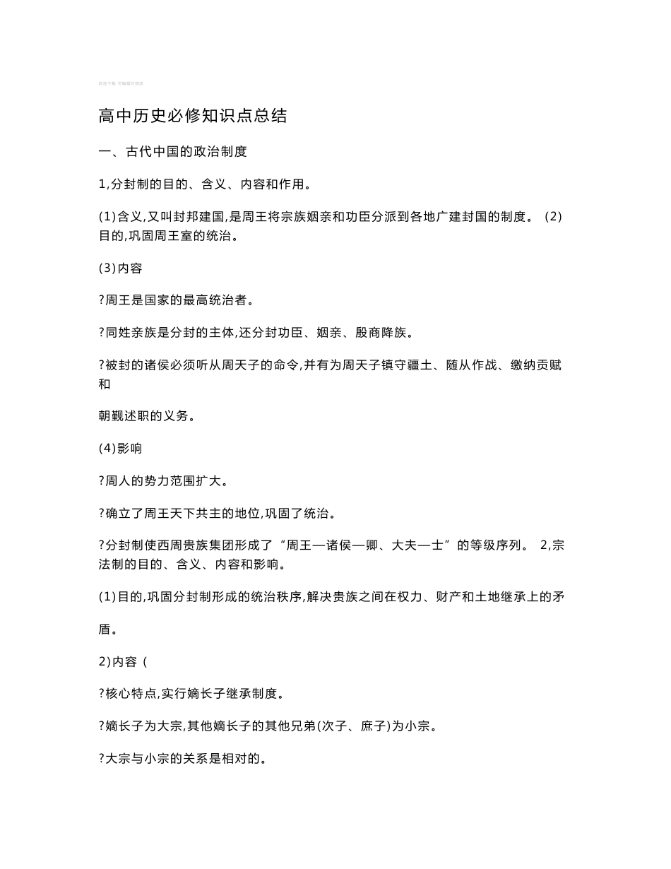 高中历史必修知识点总结(人教版)_第1页