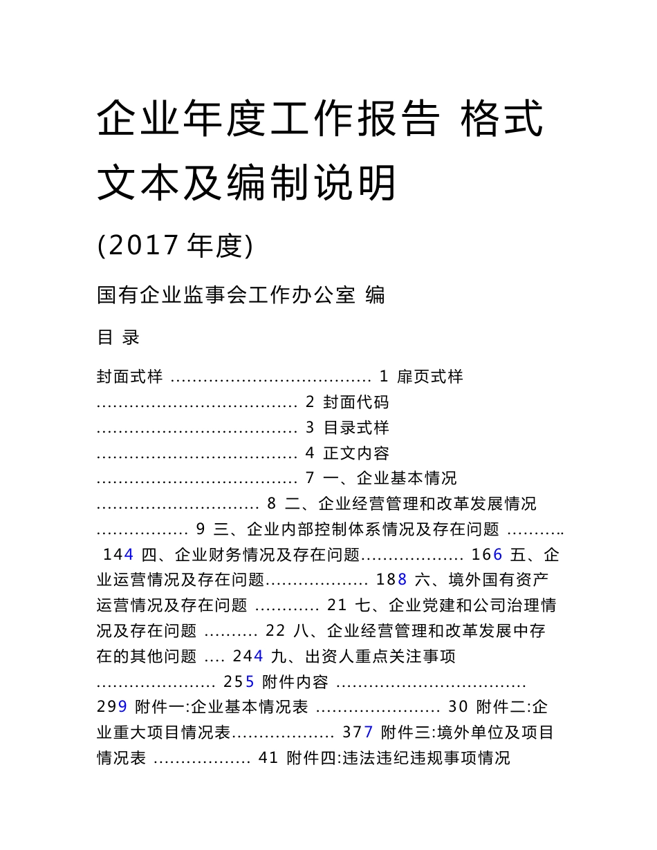 2017年度《企业年度工作报告》格式文本(含与2016年的变化修订)_第1页