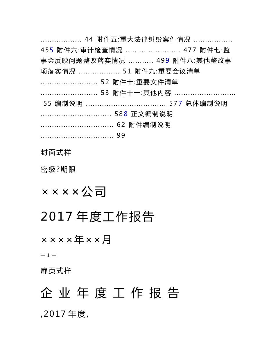 2017年度《企业年度工作报告》格式文本(含与2016年的变化修订)_第2页