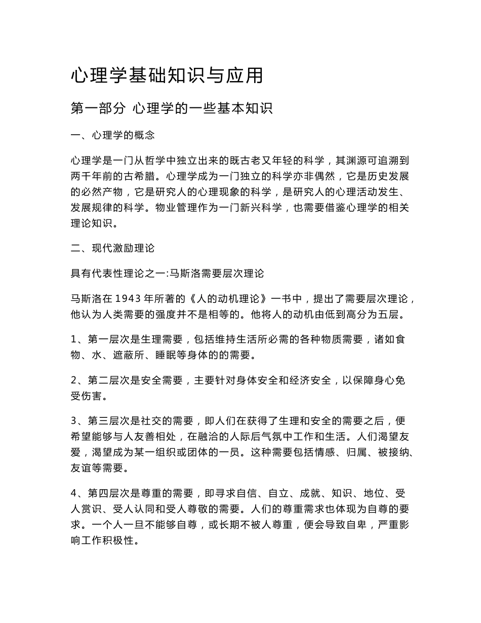 物业服务心理学基础知识与应用_第1页