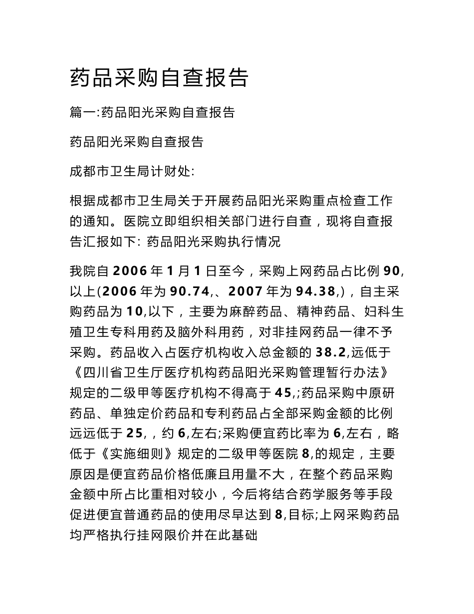 药品采购自查报告_第1页