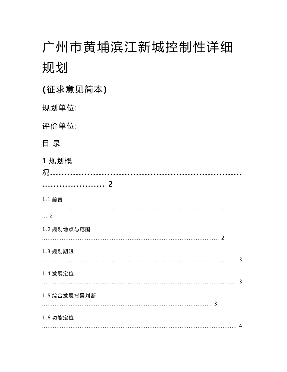 广州市黄埔滨江新城控制性详细规划环境影响报告书_第1页