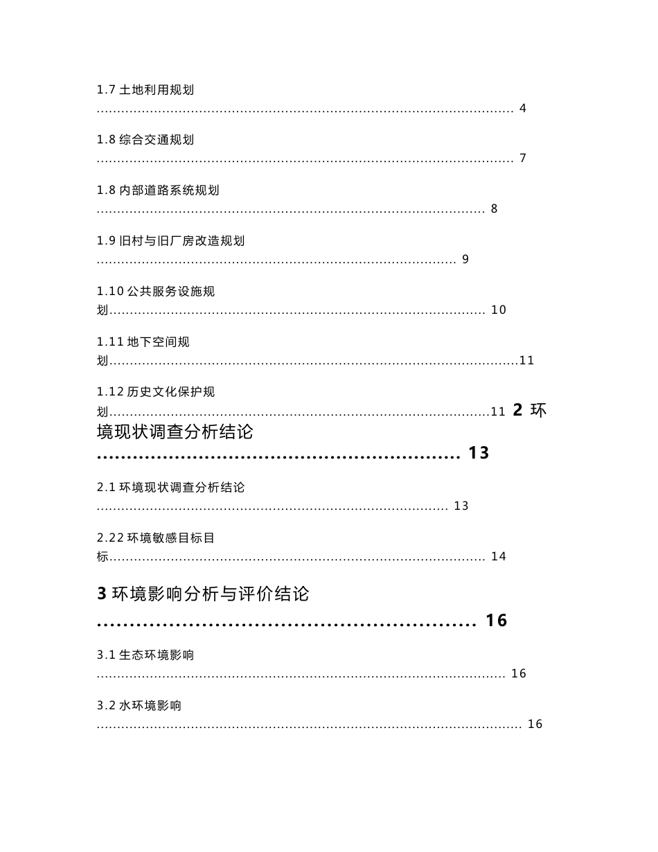 广州市黄埔滨江新城控制性详细规划环境影响报告书_第2页