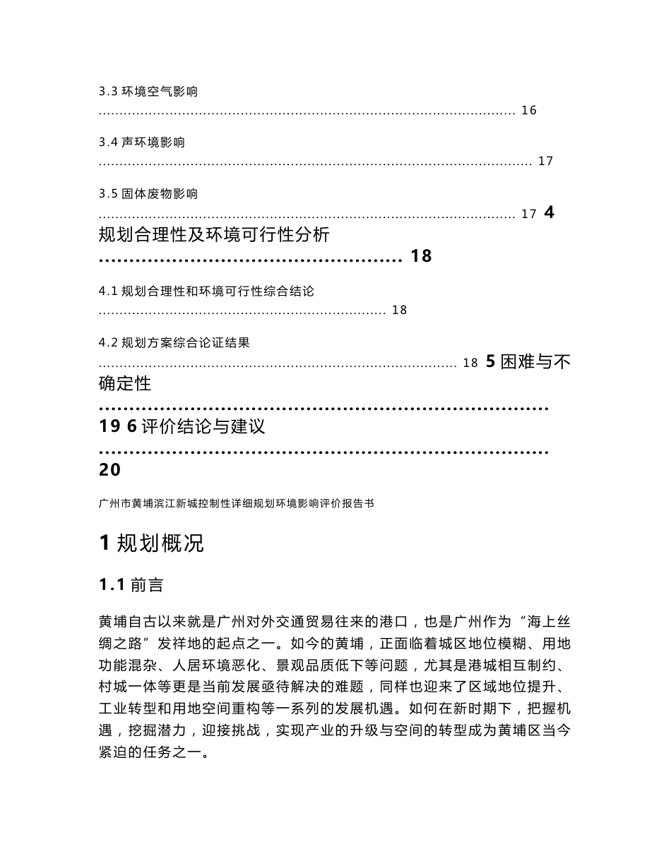 广州市黄埔滨江新城控制性详细规划环境影响报告书_第3页