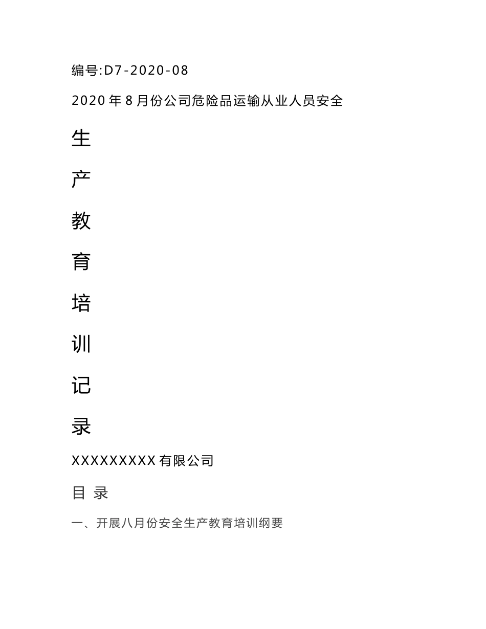 危货运输从业人员安全教育培训资料汇总（X月份）_第1页