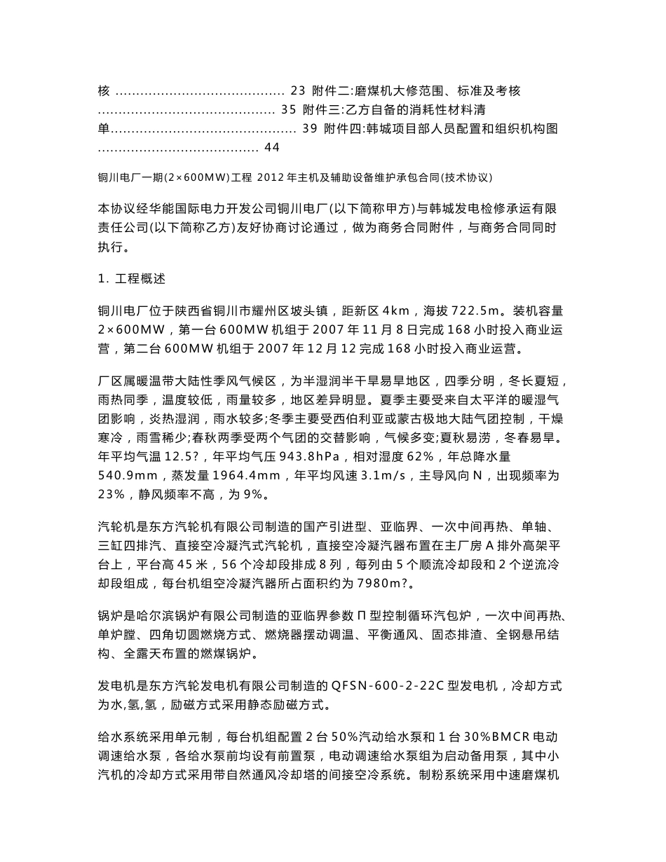 主机及辅助系统长期检修维护合同(技术协议_第2页