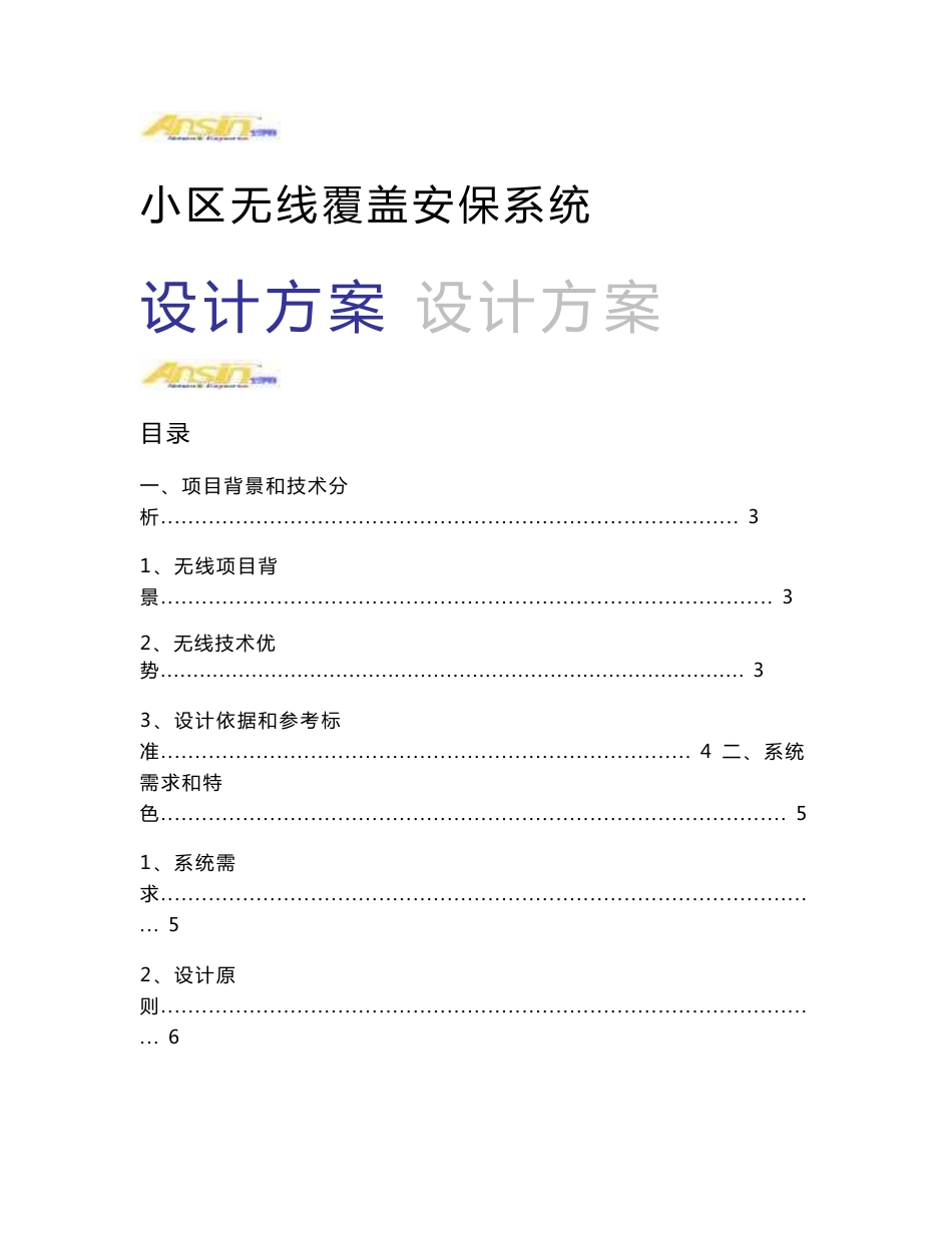 小区无线覆盖监控系统方案设计方案_第1页