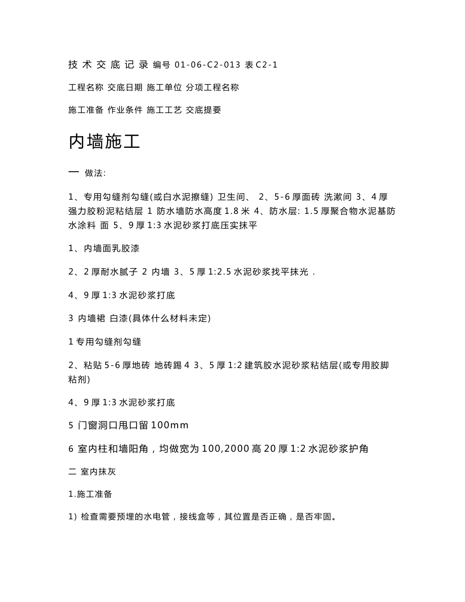样板间技术交底_第1页