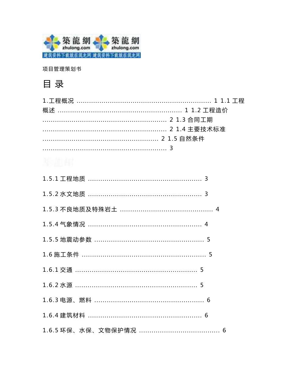 重庆轨道工程精细化管理项目策划书（174页）_第1页