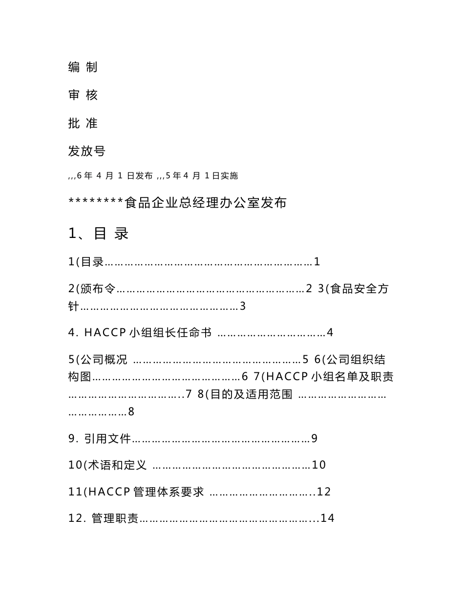 某食品厂HACCP手册—（食品安全预防管理体系）_第1页