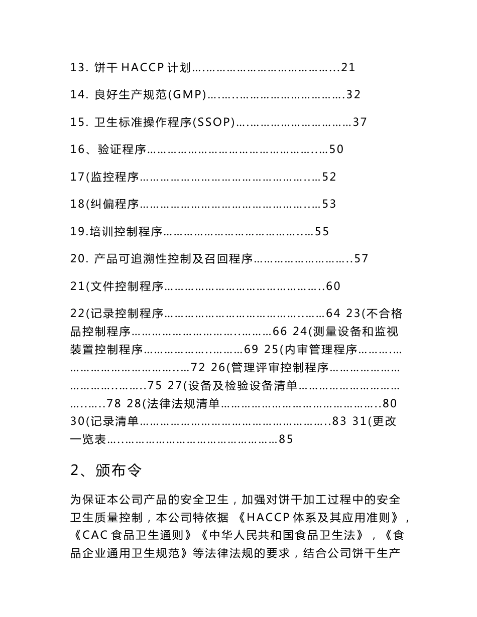 某食品厂HACCP手册—（食品安全预防管理体系）_第2页