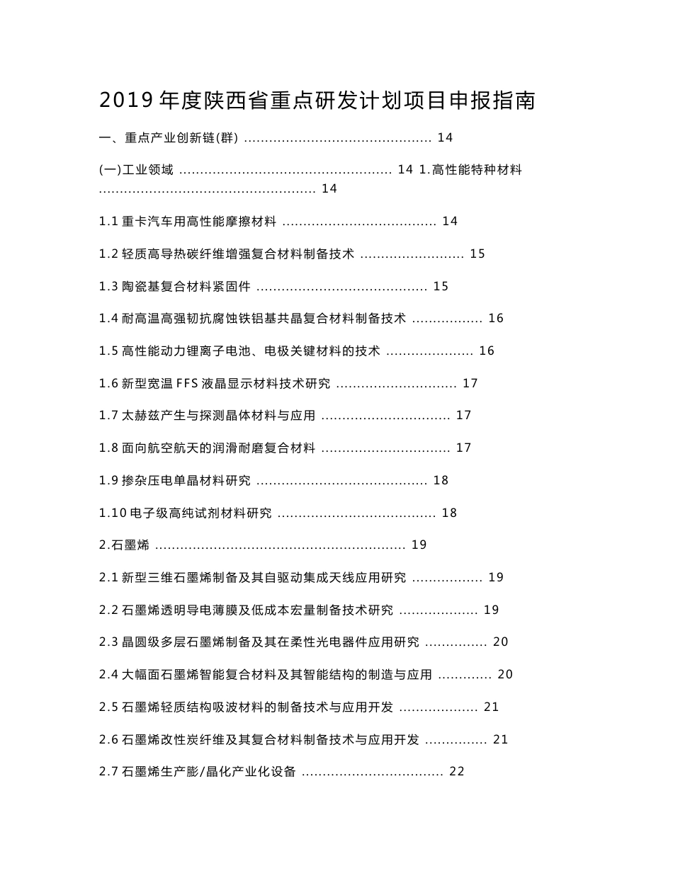 2019年度陕西省重点研发计划项目申报指南_第1页