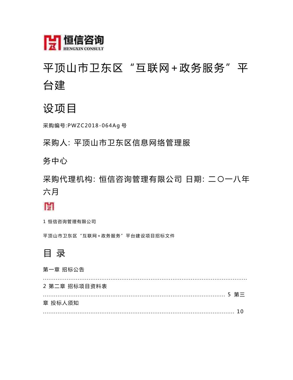 平顶山市卫东区互联网 政务服务平台建设项目_第1页