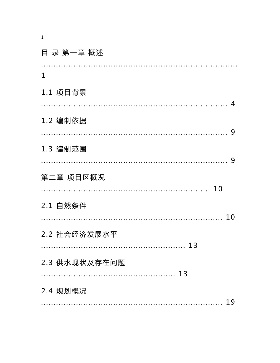 某某农村饮水安全可行性研究报告（优秀可研报告131页）_第1页