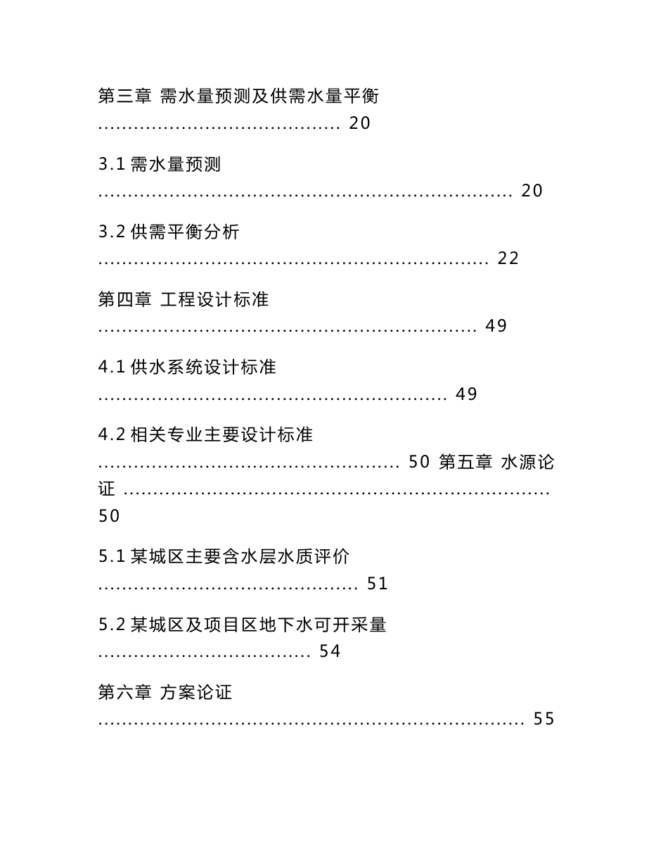 某某农村饮水安全可行性研究报告（优秀可研报告131页）_第2页